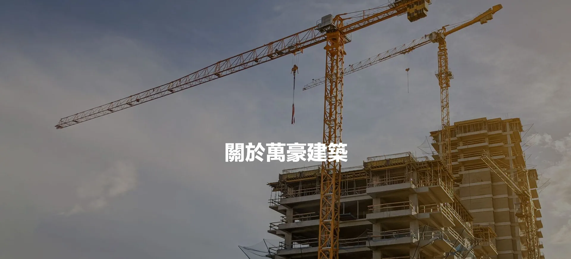 萬豪建築團隊與展廳