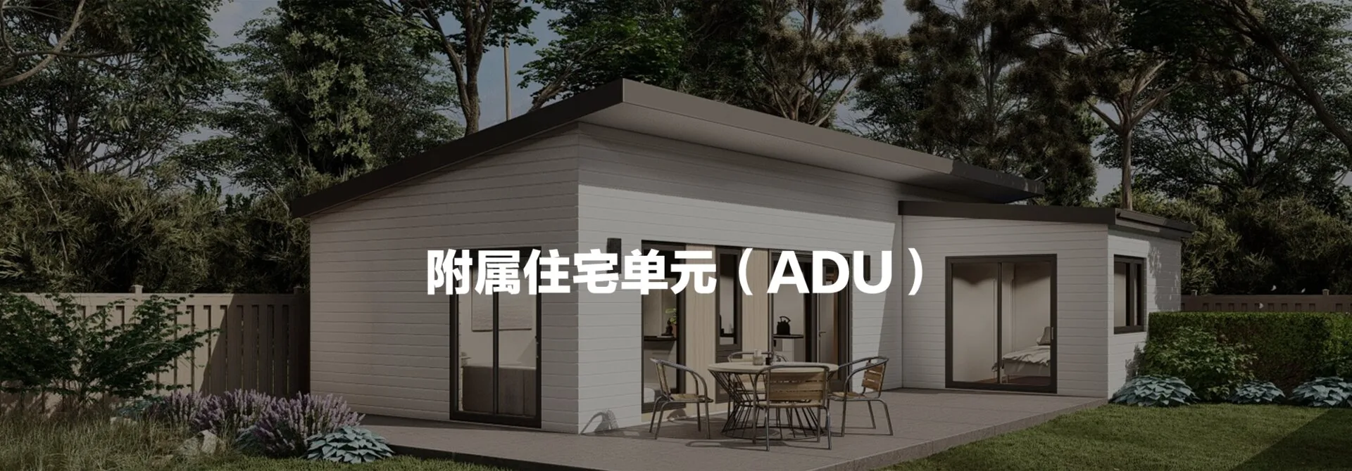 Wellhome ADU 加州合法增建單元